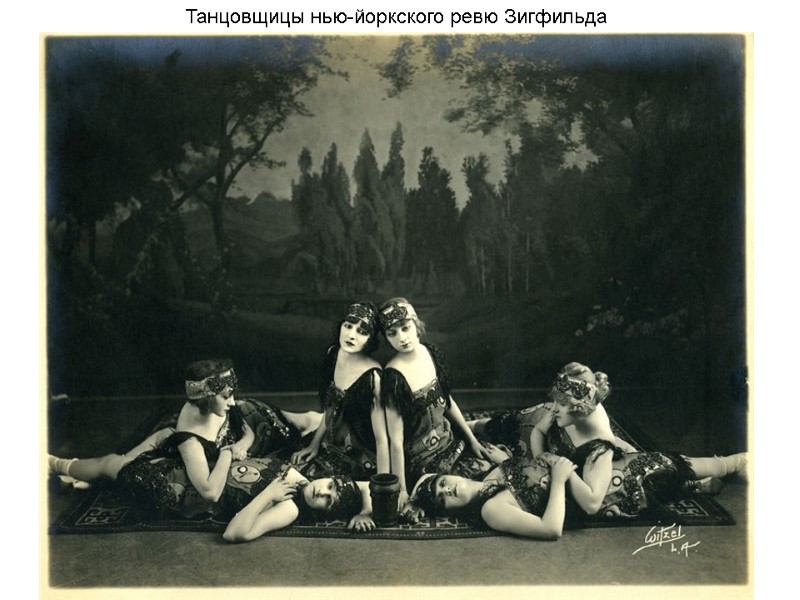 Танцовщицы нью-йоркского ревю Зигфильда Танцовщицы нью-йоркского ревю Зигфильда